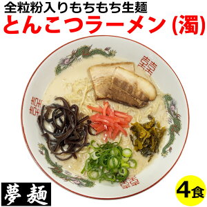 ラーメン 夢麺 生麺 ご当地ラーメン 豚骨ラーメン (濁) 濃厚 とんこつラーメン スープ 生ラーメン 4食セット 生ラーメン 熟成生麺 110g 4食セット こってり 業務用 中華麺 らあめん らーめん