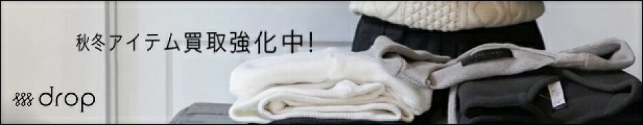 秋冬アイテム買取強化中！