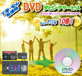 激安特価！【MiniDV】ミニDVビデオテープからDVDへのダビング/コピー出産 結婚 引越し の記念にも！業務用機器を使用した確かな品質！専門店ならではの細かな対応でお客様満足度No.1！