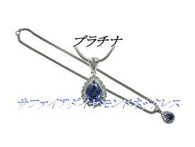 :プラチナ サファイア ダイヤモンド ネックレス 40cm 【中古】