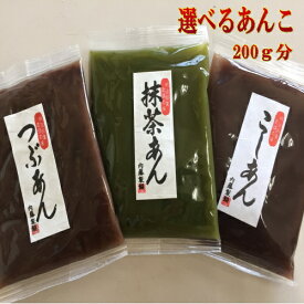 お好みの小袋あんこセット200g≪アンコ・餡子≫ ポイント消化