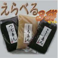 選べる あんこ450g×3セット ≪あんこ 餡子 アンコ≫