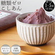 糖類ゼロ こしあん 500g 糖質制限 シュガーカット ダイエット あんこ 和菓子 小倉トースト おはぎ ぜんざ…