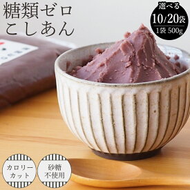 糖類ゼロ こしあん 500g 10袋セット 20袋セット 糖質制限 シュガーカット ダイエット あんこ 和菓子 小倉トースト おはぎ ぜんざい などに 業務用