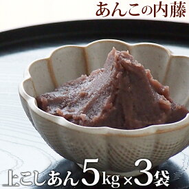 上こしあん 5kg 業務用 【3袋セット】 餡子 あんこ アンコ 行事 イベント こしあん◆宅配便のみ