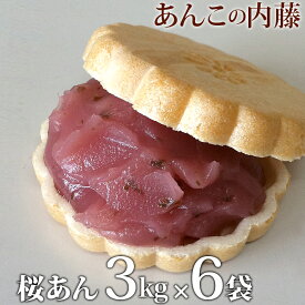 桜あん さくらあん 3kg 業務用 【6袋セット】 餡子 あんこ アンコ 行事 イベント◆宅配便のみ