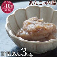 つぶつぶ入り 甘栗あん 3kg 業務用 餡子 あんこ アンコ 行事 イベント◆宅配便のみ