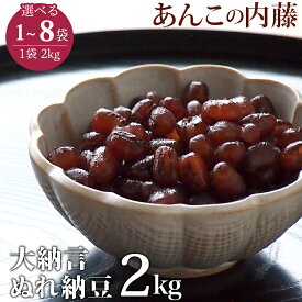 大納言ぬれ納豆（かのこ） 2kg 業務用 餡子 あんこ アンコ 行事 イベント◆宅配便のみ