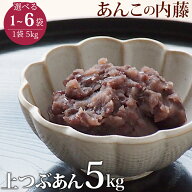 上粒あん つぶあん 5kg 業務用 餡子 あんこ アンコ 行事 イベント◆宅配便のみ