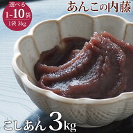 こしあん 3kg 業務用 餡子 あんこ アンコ　ぜんざい 行事 イベント◆宅配便のみ