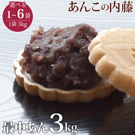 最中あん もなかあん 3kg 業務用 餡子 あんこ アンコ 行事 イベント◆宅配便のみ