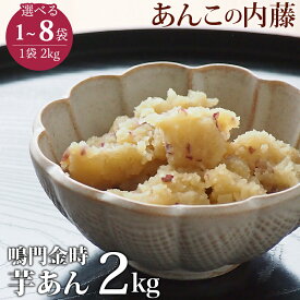 鳴門金時 いもあん 2kg 業務用 餡子 あんこ アンコ 行事 イベント スイートポテトあん