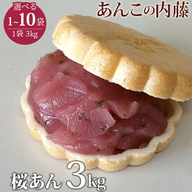 桜あん さくらあん 3kg 業務用 餡子 あんこ アンコ 行事 イベント◆宅配便のみ