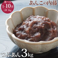 粒あん つぶあん 3kg 業務用 餡子 あんこ アンコ　ぜんざい 行事 イベント