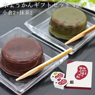 【送料無料】葛入り水ようかん ギフトセット4個入り ギフト 御中元 プレゼント お取り寄せ 内祝 御祝 御…