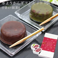 【送料無料】葛入り水ようかん ギフトセット8個入り ギフト 御中元 プレゼント お取り寄せ 内祝 御祝 御…