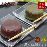 【送料無料】葛入り水ようかん 選べる5個セット 小倉 抹茶 お取り寄せ 詰合せ お菓子 水ようかん 水羊羹 …