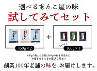 【送料無料】【1000円ポッキリ】老舗あんこ屋の味「試してみてセット」≪あんこ餡子≫