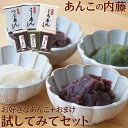 【送料無料】【1000円ポッキリ】老舗あんこ屋の味「試してみてセット」≪あんこ 餡子≫