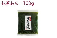 抹茶あん100g