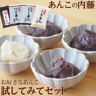 あんこ 老舗あんこ屋の味「試してみてセット」 あんこ 粒あん つぶあん こしあん 白あん 【1000円ポッキ…