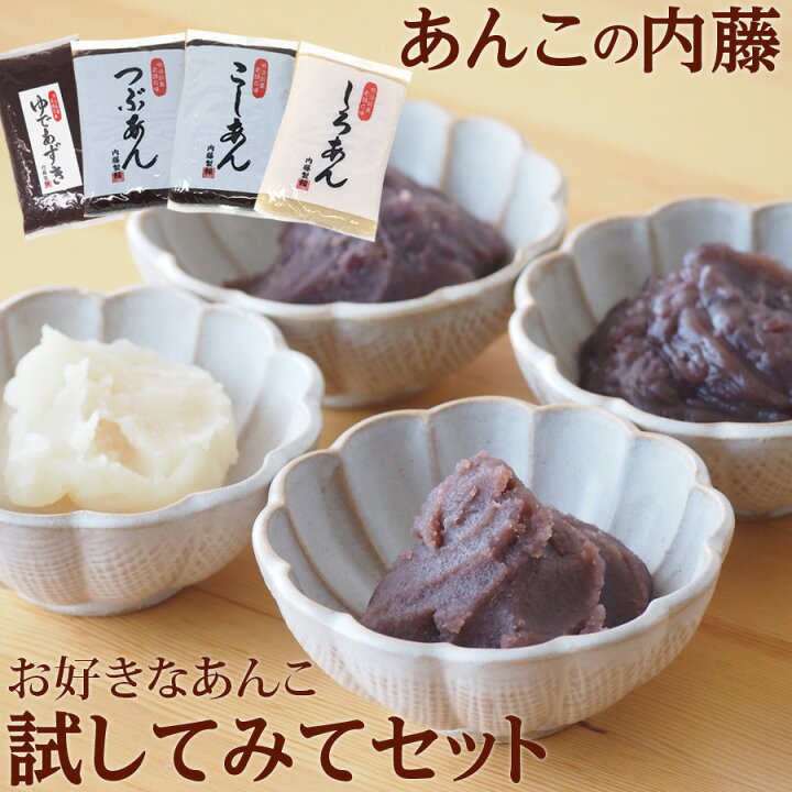 楽天市場】あんこ 老舗あんこ屋の味「試してみてセット」 あんこ 粒 