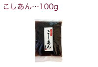 こしあん100g