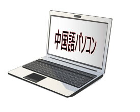 タイプC 貴重 正規！中国版XPインストール お試し購入大歓迎 おまかせ下さい！ すぐに使えます！【中古】