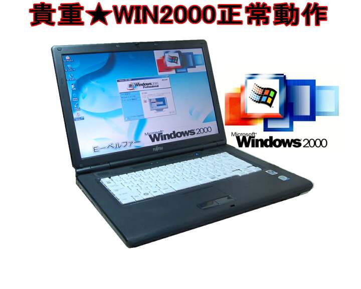 楽天市場】【今更ですが！Windows2000正常動作パソコン】FUJITSU 