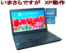 90日保障 選べるOS今更ながら XP（XPなら最強レベル）OS XP OR WINDOWS7　10KEY 言語(日本語・英語）TOSHIBA B550 Core I5 2.66G すぐに使える DVDROM　無線 メモリー 【中古】