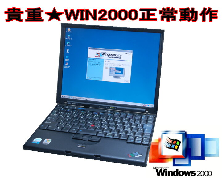 楽天市場】今更ですが！Windows2000正常動作パソコン モバイル X60/61 