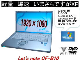 貴重！いまさらですが　WINDOWS XP PRO 高性能最終機種 PANA CF-B10 貴重 貴重 フルHD 1920*1080液晶 高速CPU Core I5 2.6G DVD【中古】