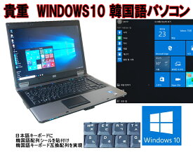 90日保障 貴重！韓国語版　WINDOWS10 PRO クリーンインストール　HP 6730B 高速デュアルコア搭載　T3000 1.80G搭載 DVD 無線 互換韓国キーボード　互換OFFICE【中古】