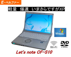 貴重！WINDOWS XP PRO 高性能最終機種 PANA CF-S10 （メモリー2G〜4G）高速CPU Core I5 DVD【中古】