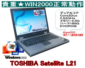 今更ですが！Windows2000正常動作パソコン TOSHIBA L21 WIN2000 専用ソフトを動作の為に 2000なら爆速　Core2Duo 2.53GHz　ハード160G 【中古】