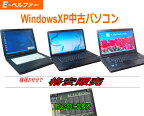 格安ノート 新品 SSD DVD鑑賞 XPなら最高スペック 高性能CPU搭載 お試し購入大歓迎 おまかせ下さい すぐ使えます！【中古】