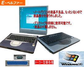 WINDOWS98 パソコン 液晶取り外し デスクトップタイプに改造 デスクトップと同等に使用可能　WIN98専用ソフト 98用ゲームに最適 RS232C パラレル【中古】