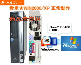 貴重 新品未使用　WINDWS2000 OR WIN XP SP2 SP3 ディスクトップパソコン 最強 Core2Duo 2000やXP 専用ソフトを動作の為に フルファイト PCI×1 PCIE16×1 FUJITSU D5360 リカバリー付【中古】