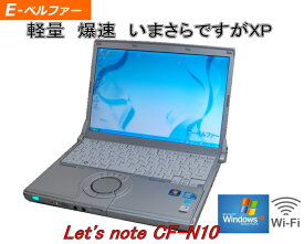 すぐに使えます！軽量モバイル　WIN XP OR WINDOWS7 インテル Core i5-2.50G 4Gメモリー 人気のレッツノート　無線LAN 　CF-N10 【中古】