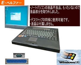 WINDOWS98 パソコン 液晶取り外し デスクトップタイプに改造 デスクトップと同等に使用可能　FMV6366 WIN98専用ソフト 98用ゲームに最適 RS232C パラレル【中古】