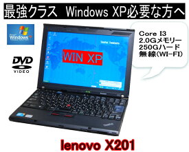 いまさらながらXP XPソフトに最適 すぐに活躍 XPなら最強モバイル CoreI3搭載 LENOVO ThinkPad　X201 2.0Gメモリ 250G 英語版XPにも変更可【中古】