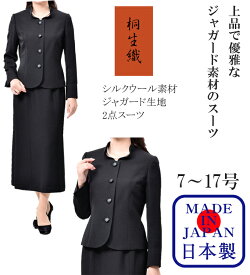 【日本製】日本製生地 喪服 レディース ブラックフォーマル 婦人 女性 礼服 上品で優雅なジャガード素材のスーツ シルクウール素材 ハワイ ブラックフォーマル レディース 上品でエレガントな2点スーツ 1342・26840 7号 9号 11号 13号 15号 17号