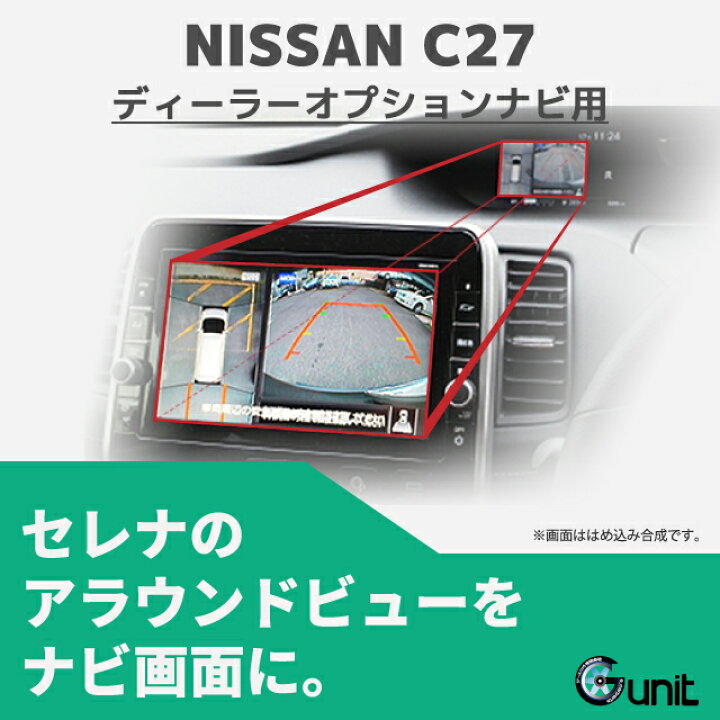 楽天市場】C27 セレナ アラウンドビュー モニター 映像出力 