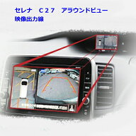 C27　セレナ　アラウンドビュー　モニター　映像出力　ケーブル　純正ナビ　MM518D−L　MM318D−L　MM517…