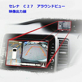 C27　セレナ　アラウンドビュー　モニター　映像出力　ケーブル　純正ナビ　MM518D−L　MM318D−L　MM517D−L　MM318D−W　MM317D−W　などに映せる　純正ナビ　リアカメラ入力コネクタ仕様　H30．09マイナー前用