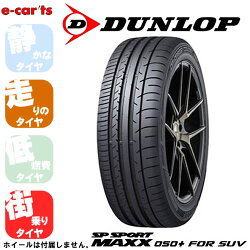 DUNLOPSPSPORTMAXX050+FORSUV275/40R20(ダンロップSPスポーツマックス050+FORSUV)国産新品タイヤ2本価格
