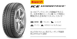 PIRELLIWinterICEASIMMETRICO225/50R17(ピレリウインターアイスアシンメトリコ)新品タイヤ4本価格