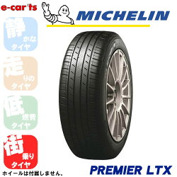 MICHELINPremierLTX235/55R18(ミシュランプレミアエルティエックス)新品タイヤ2本価格