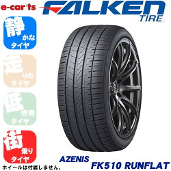 FALKENAZENISFK510RFT245/50R18(ファルケンアゼニスFK510ランフラット)新品タイヤ2本価格