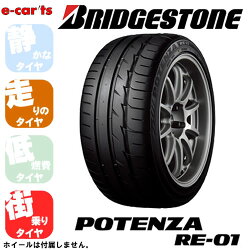 【国産メーカー4本価格】ブリジストンポテンザRE-01225/50R15当店オススメのタイヤを量販店では有り得ないリーズナブルな価格にてお届け!